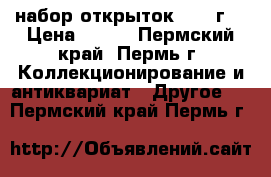 набор открыток 1976 г. › Цена ­ 200 - Пермский край, Пермь г. Коллекционирование и антиквариат » Другое   . Пермский край,Пермь г.